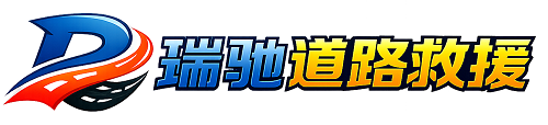 从化区瑞驰｜24小时提供拖车救援-附近汽车搭电补胎吊车脱困